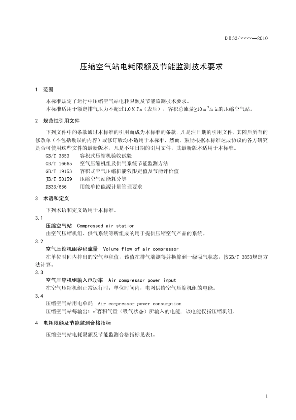 压缩空气站电耗限额及节能监测技术要求_第3页