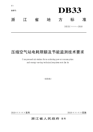 压缩空气站电耗限额及节能监测技术要求