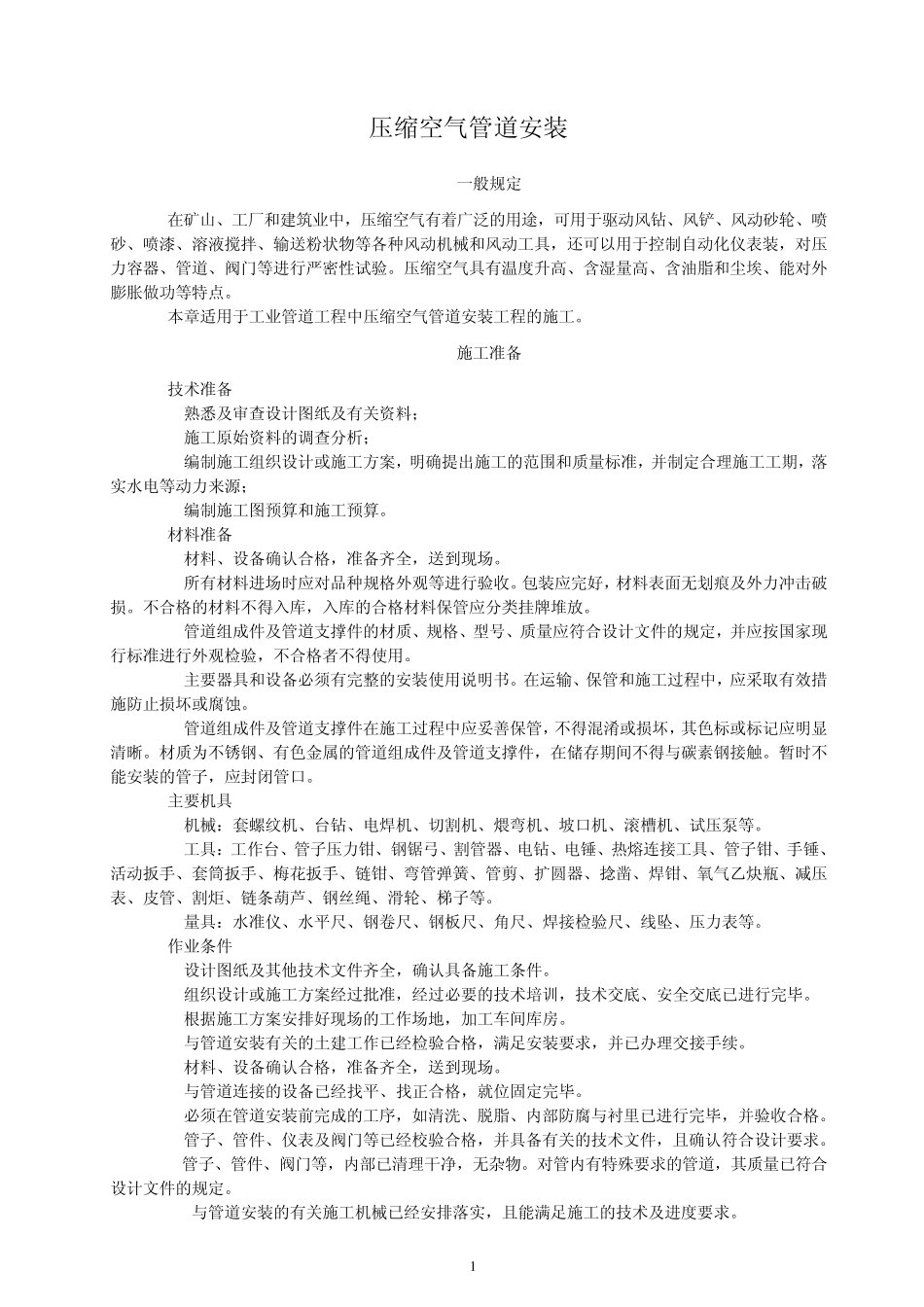 压缩空气管道安装施工工艺标准_第1页