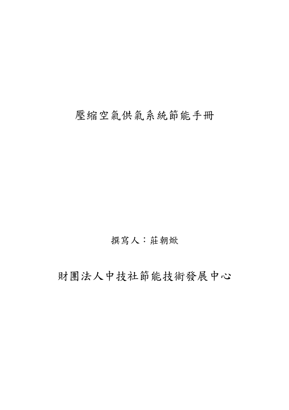 压缩空气系统节能技术手册_第1页