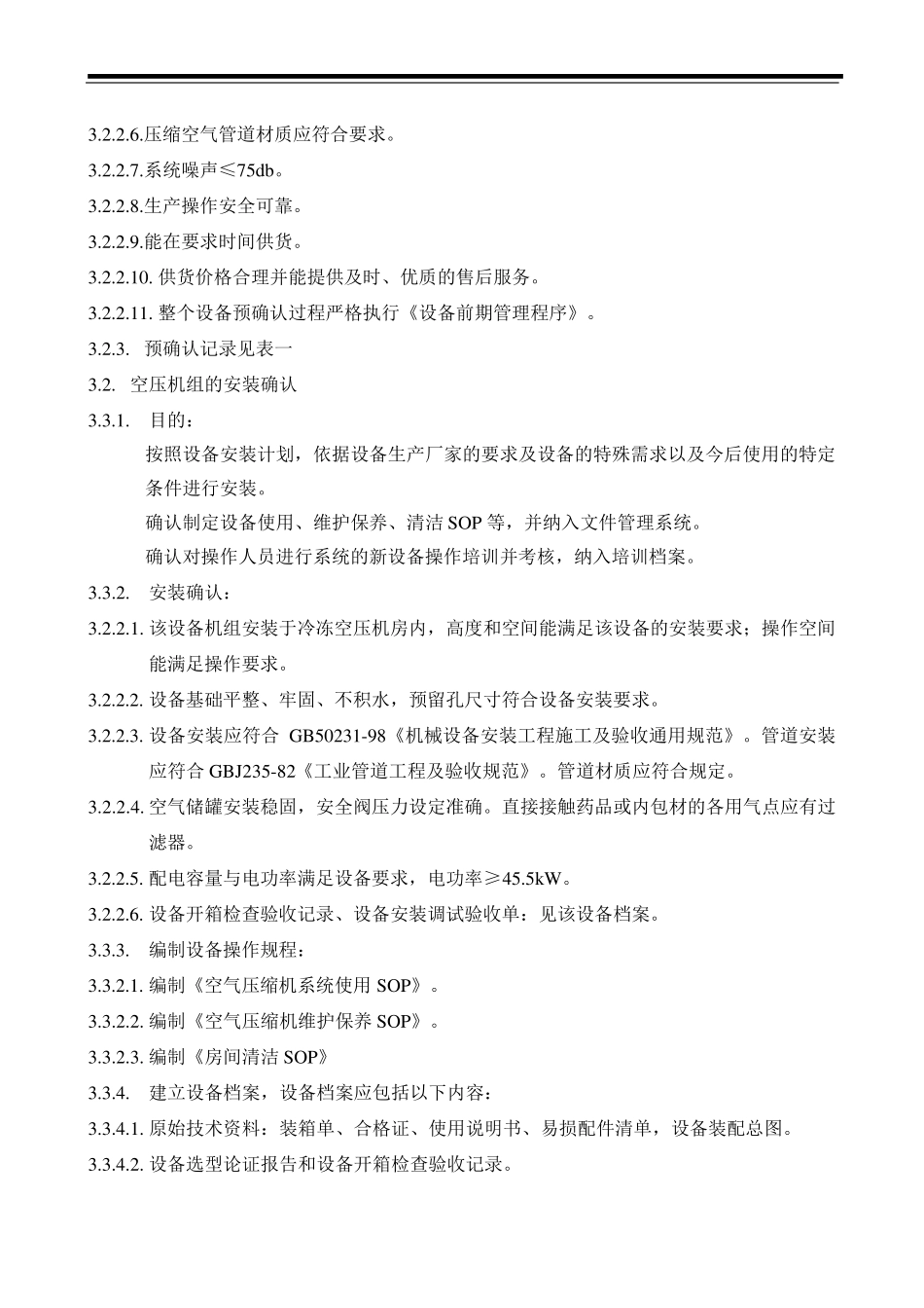 压缩空气系统验证方案_第3页