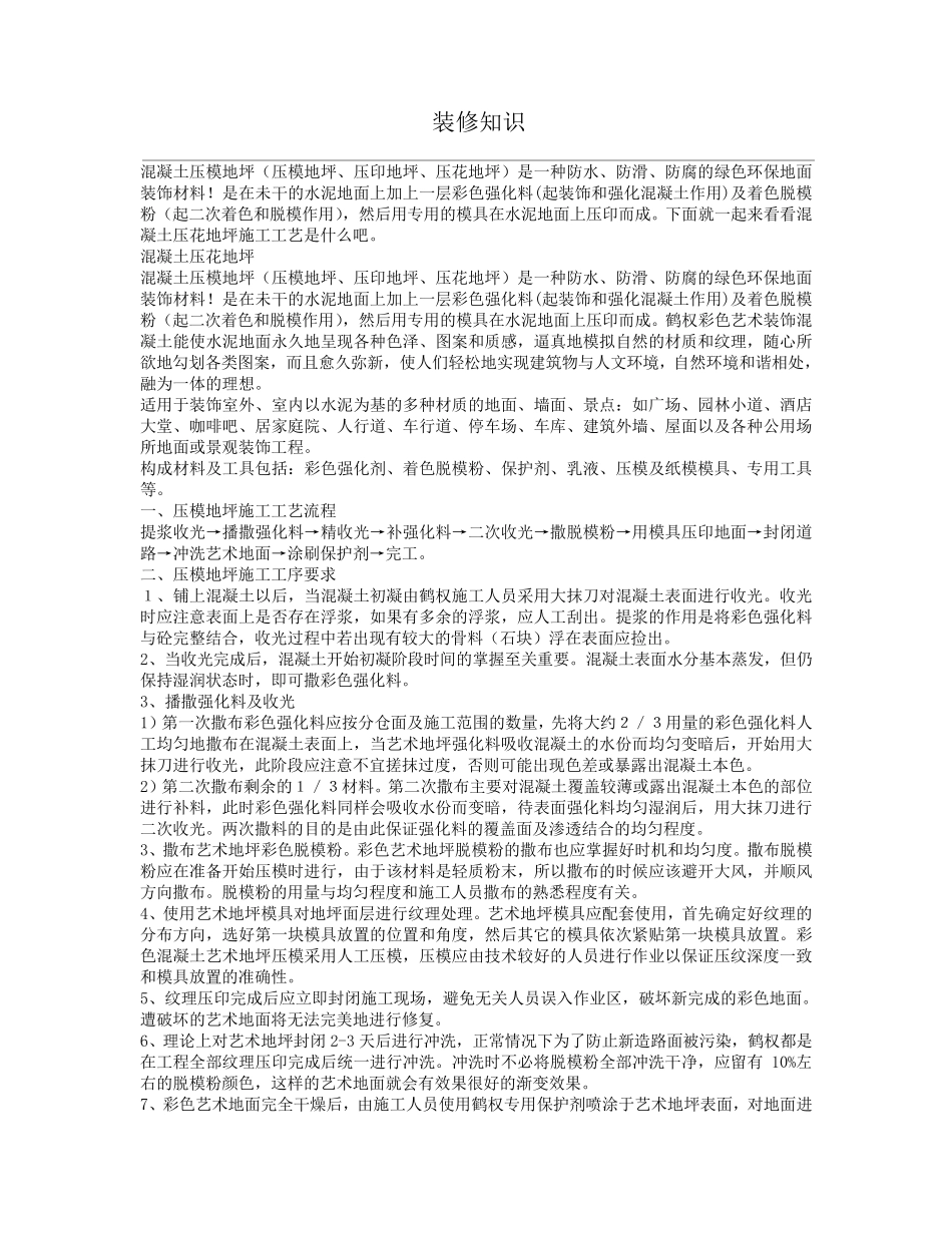 压花地坪混凝土压花地坪施工工艺_第1页