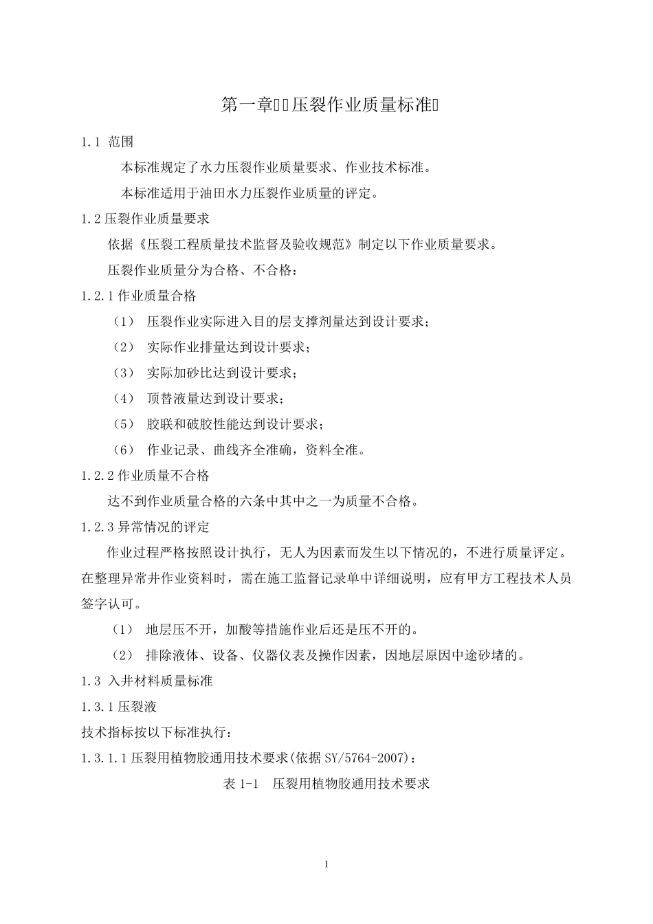 压裂作业质量标准_第1页