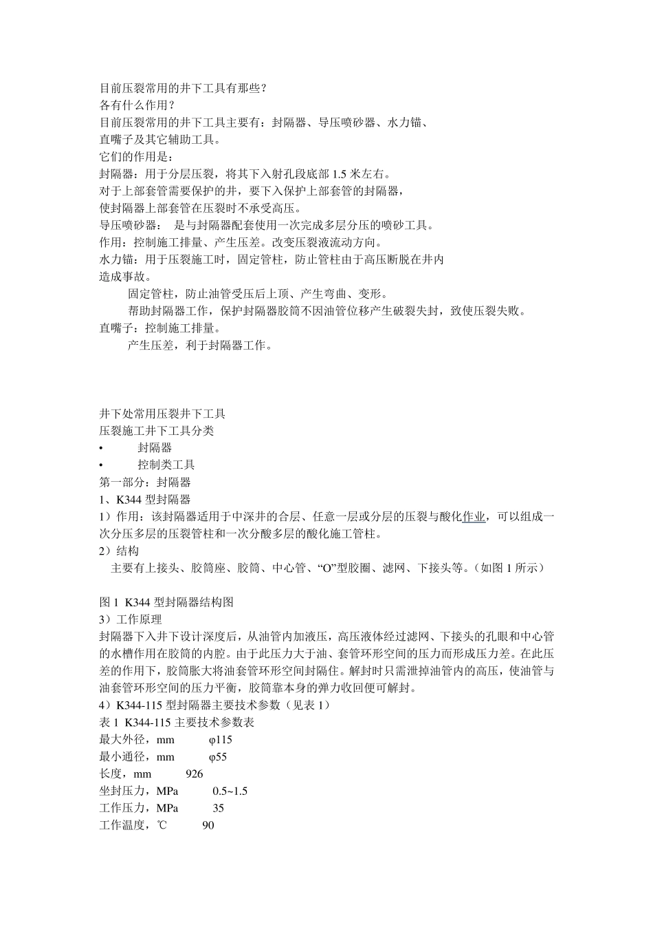 压裂常用的井下工具_第1页