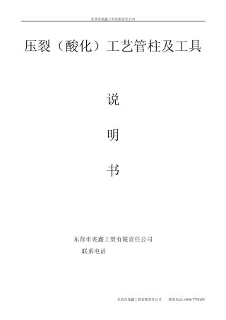 压裂工艺管柱及工具说明书