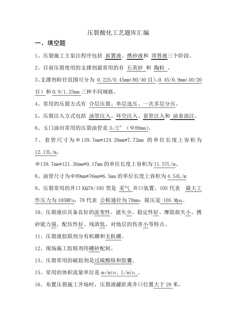 压裂工艺题库_第1页