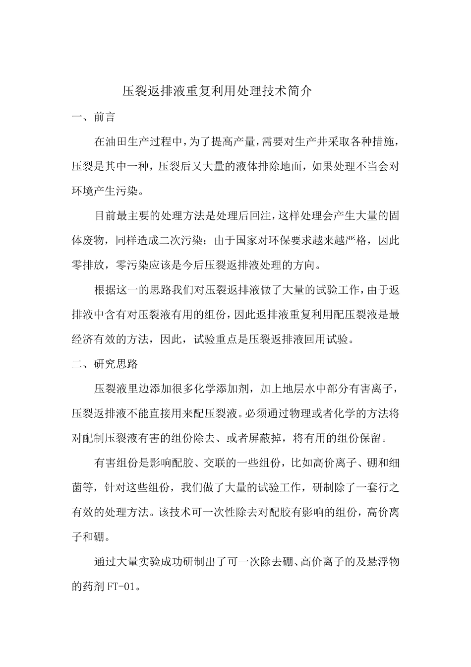 压裂返排液回用技术简介_第1页