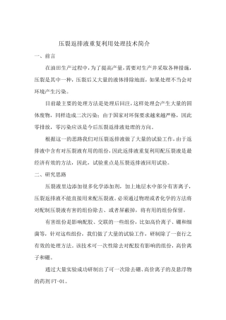 压裂返排液回用技术简介