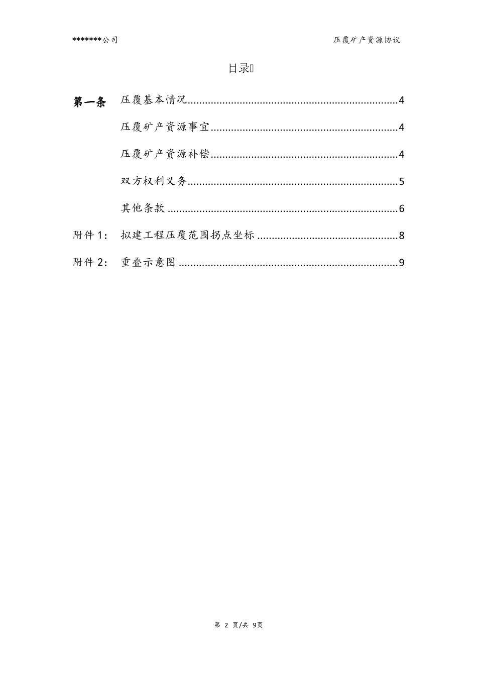 压覆矿产资源协议范本_第2页