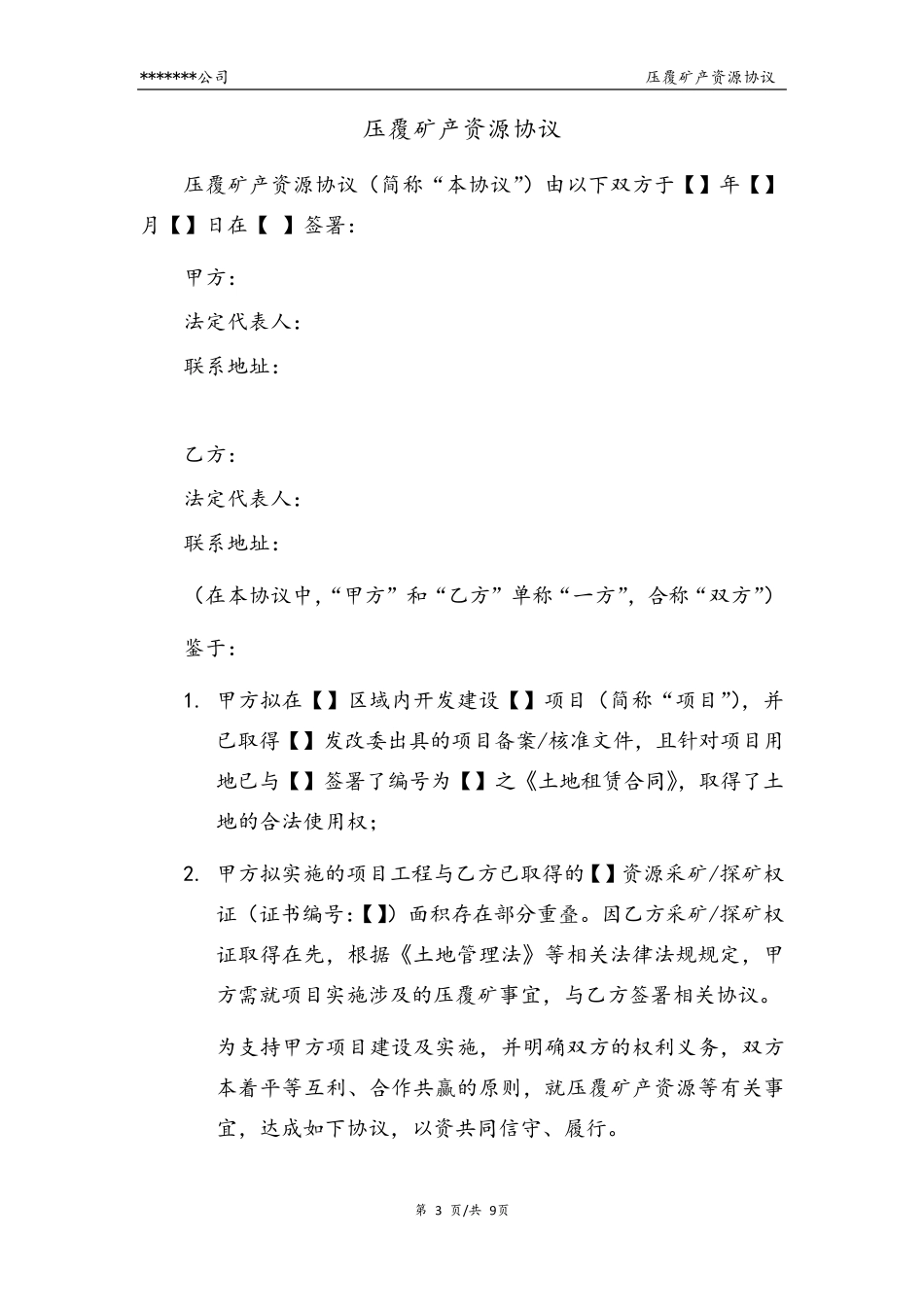 压覆矿产资源协议范本_第3页