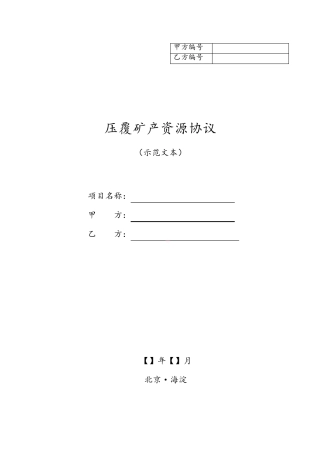 压覆矿产资源协议范本