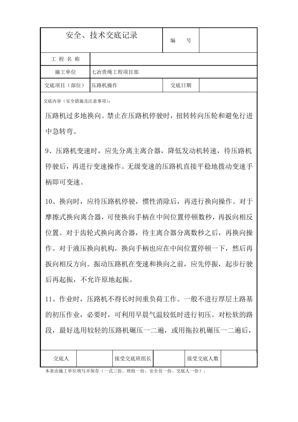 压路机施工安全技术交底_第3页