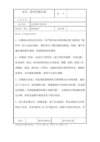 压路机施工安全技术交底