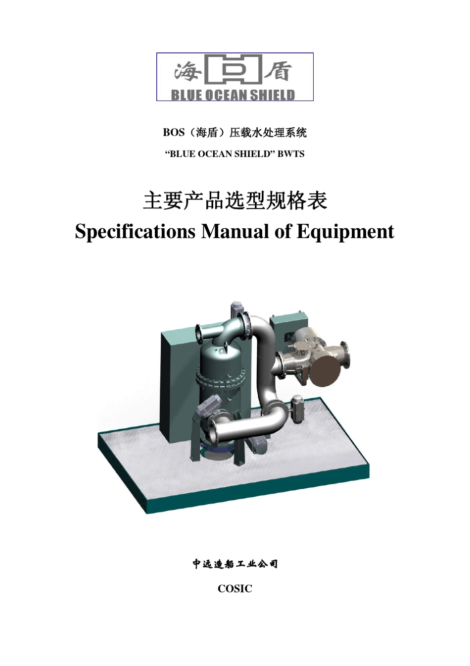 压载水处理海盾_第1页