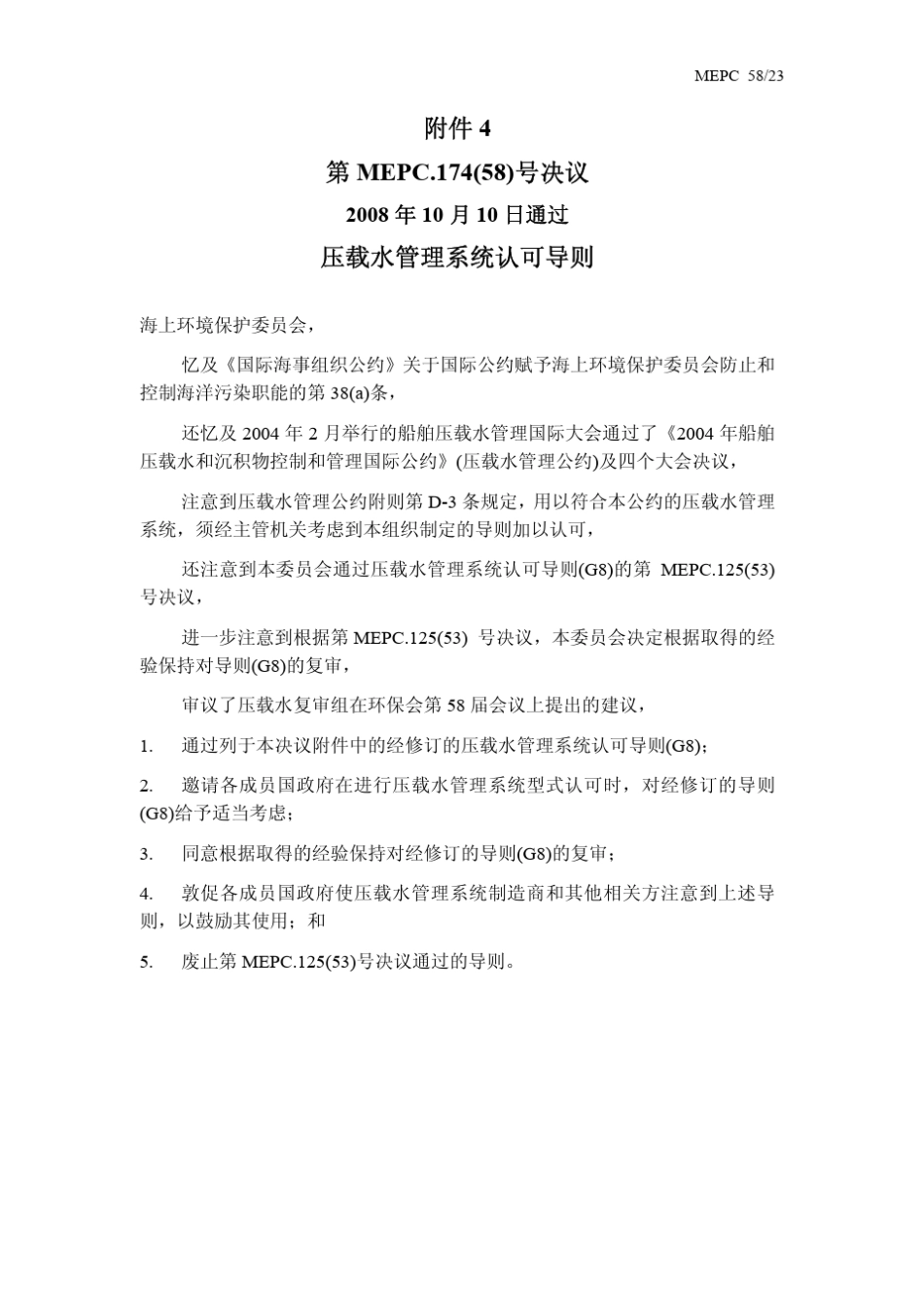 压载水管理系统认可导则G8_第1页
