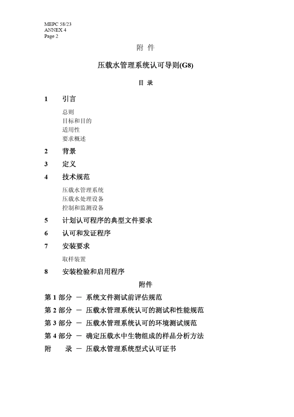 压载水管理系统认可导则G8_第2页