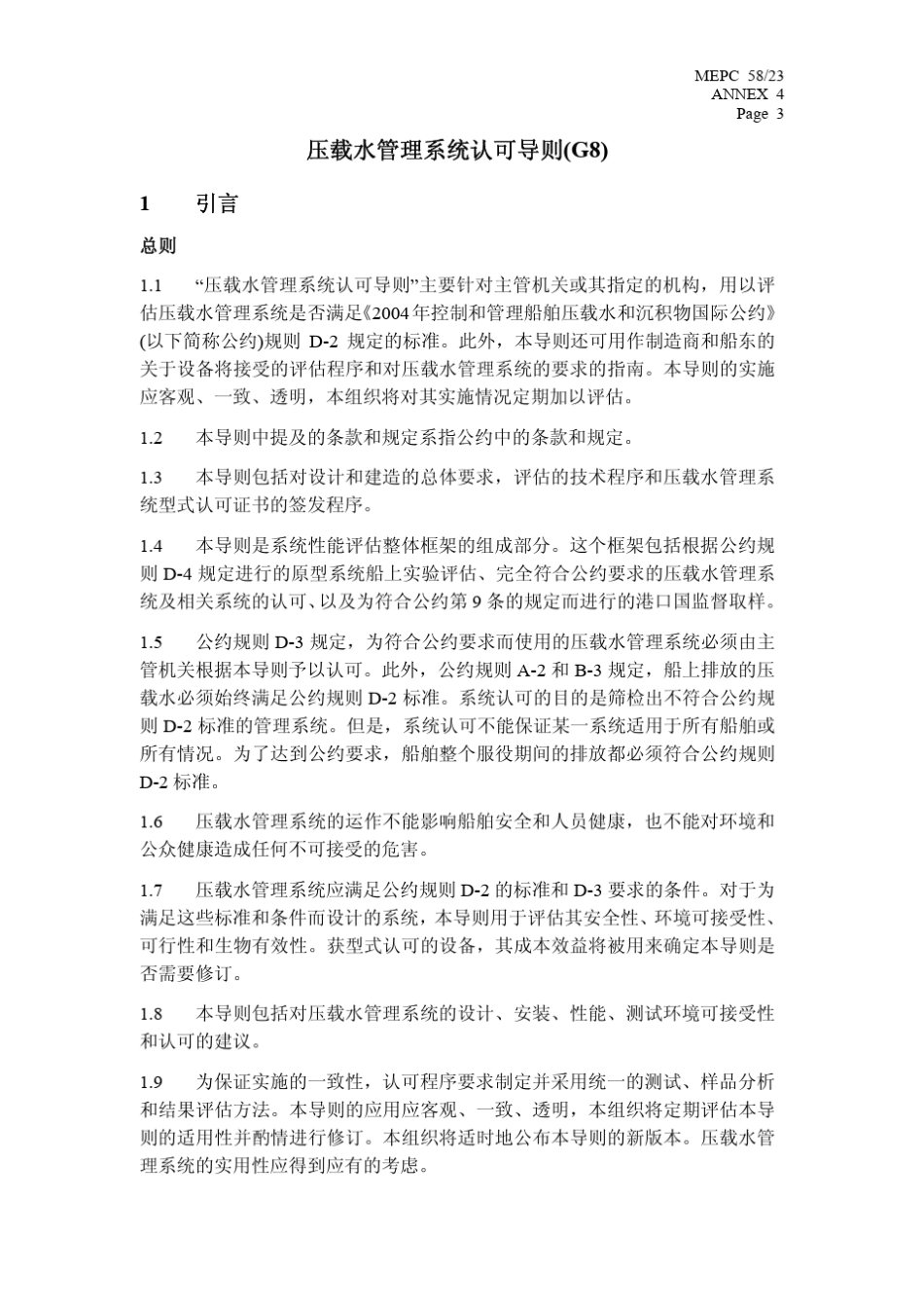 压载水管理系统认可导则G8_第3页