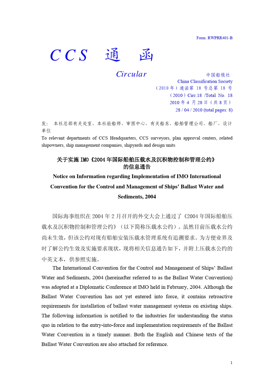 压载水处理系统CCS通函TM18_第1页