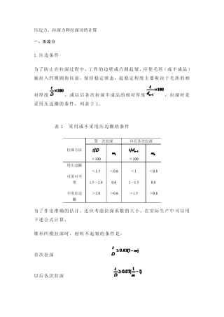 压边力、拉深力和拉深功的计算