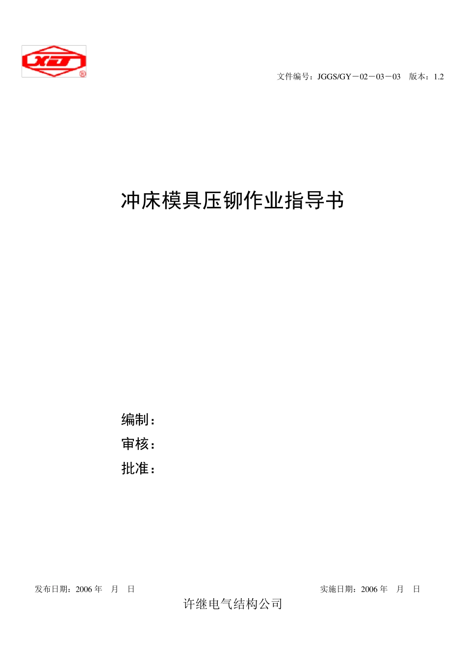 压铆作业指导书1.1版06.05.16doc_第1页