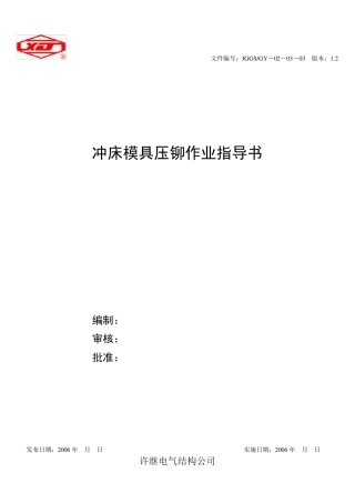 压铆作业指导书1.1版06.05.16doc