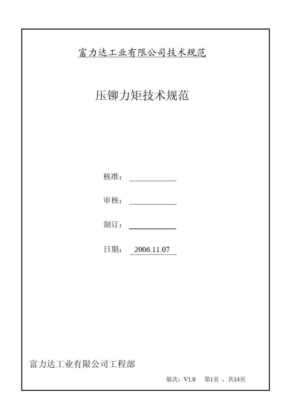 压铆力矩技术规范_第1页