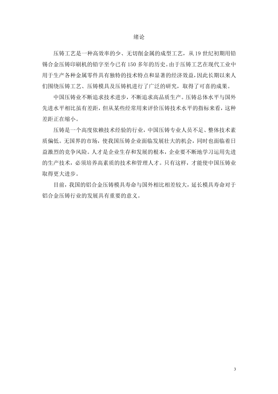 压铸产品基本工艺流程及影响铝合金压铸模寿命的因素_第3页