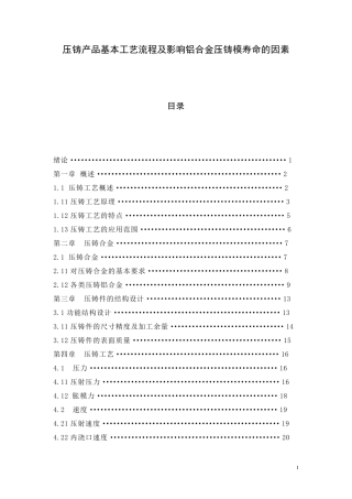 压铸产品基本工艺流程及影响铝合金压铸模寿命的因素