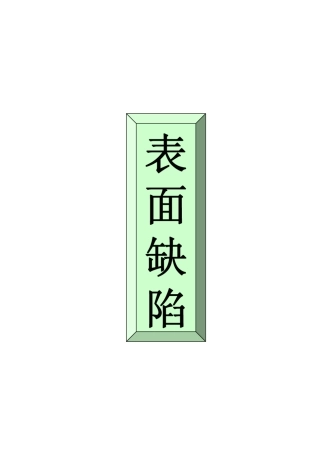 压铸件常见缺陷及解决办法手册1