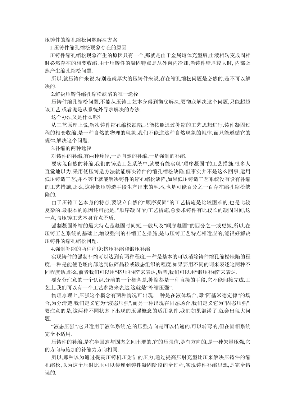 压铸件的缩孔缩松问题解决方案_第1页