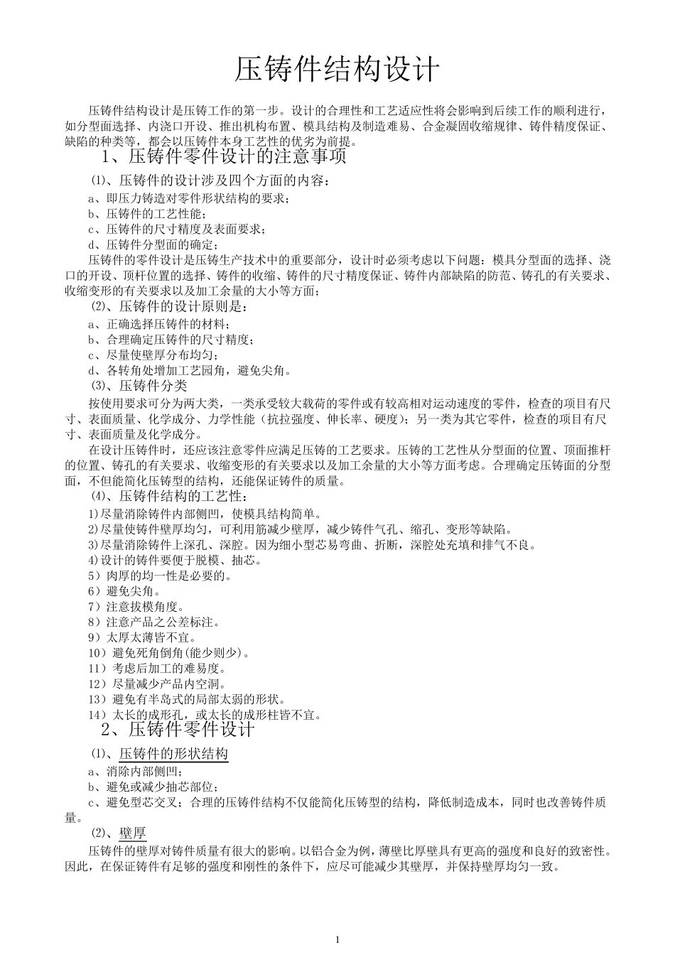 压铸件结构设计规范_第1页