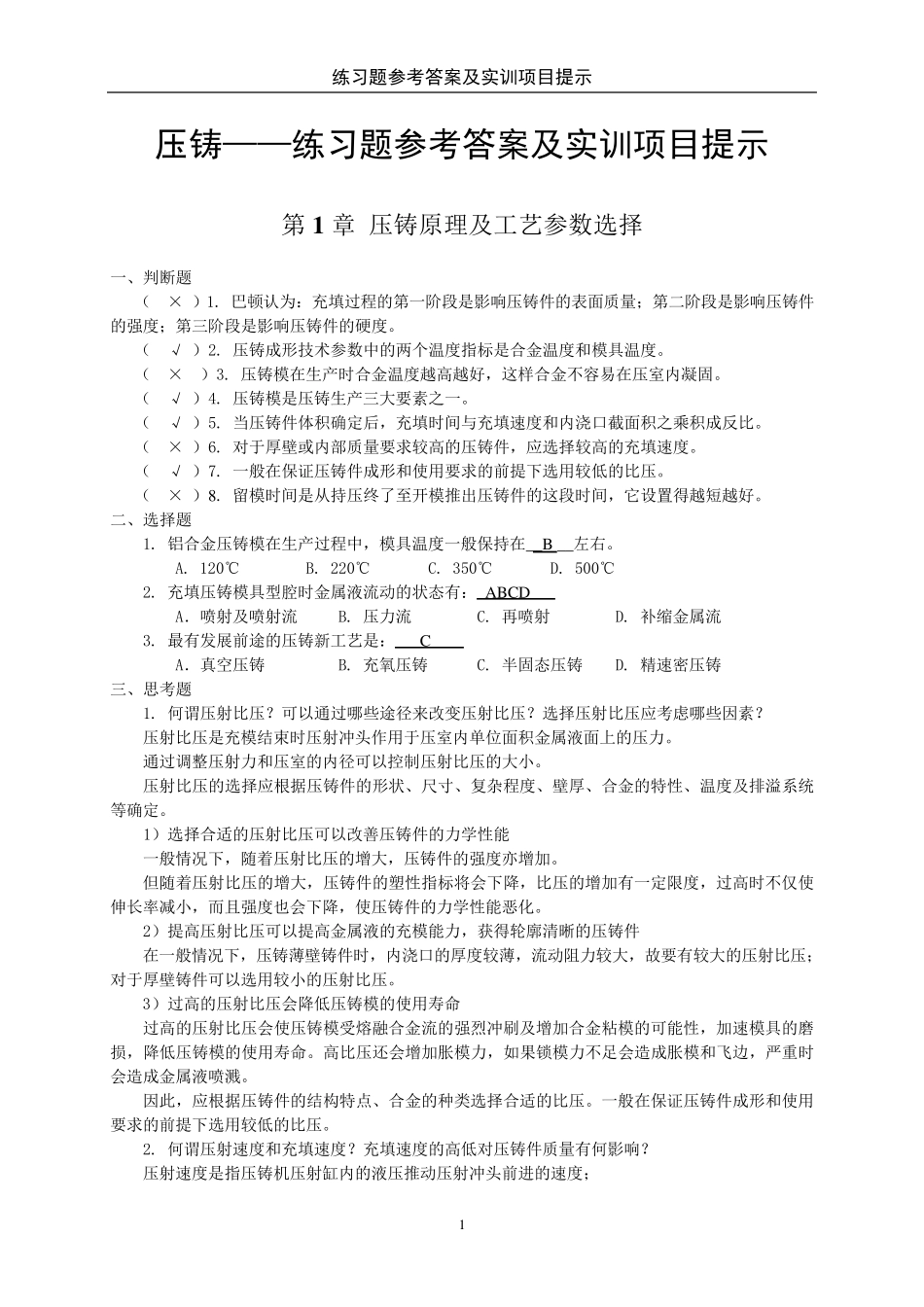 压铸原理及工艺练习题及参考答案_第1页