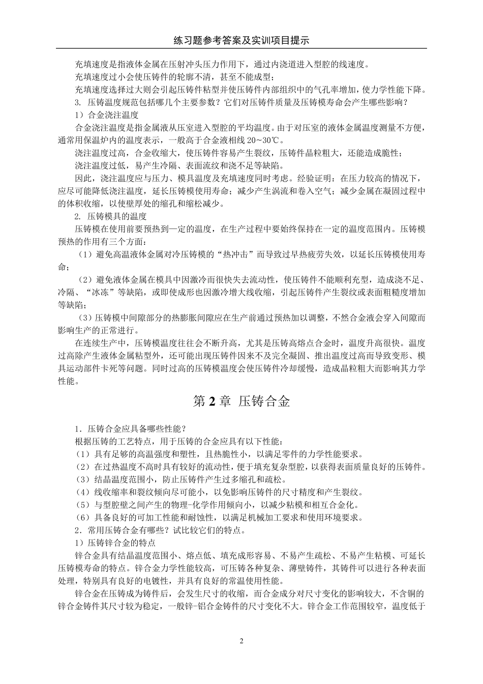 压铸原理及工艺练习题及参考答案_第2页