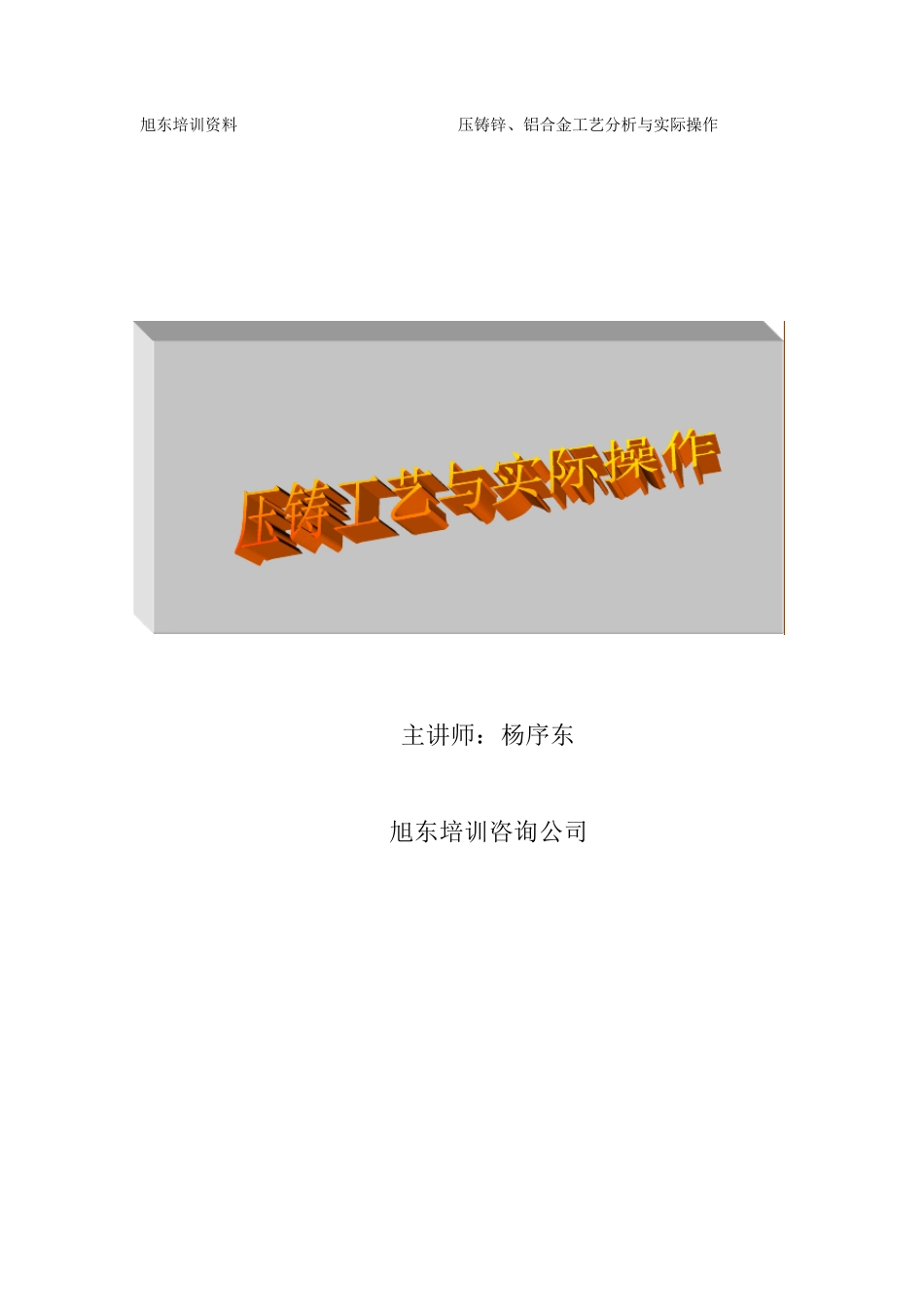 压铸工艺与实际操作_第1页