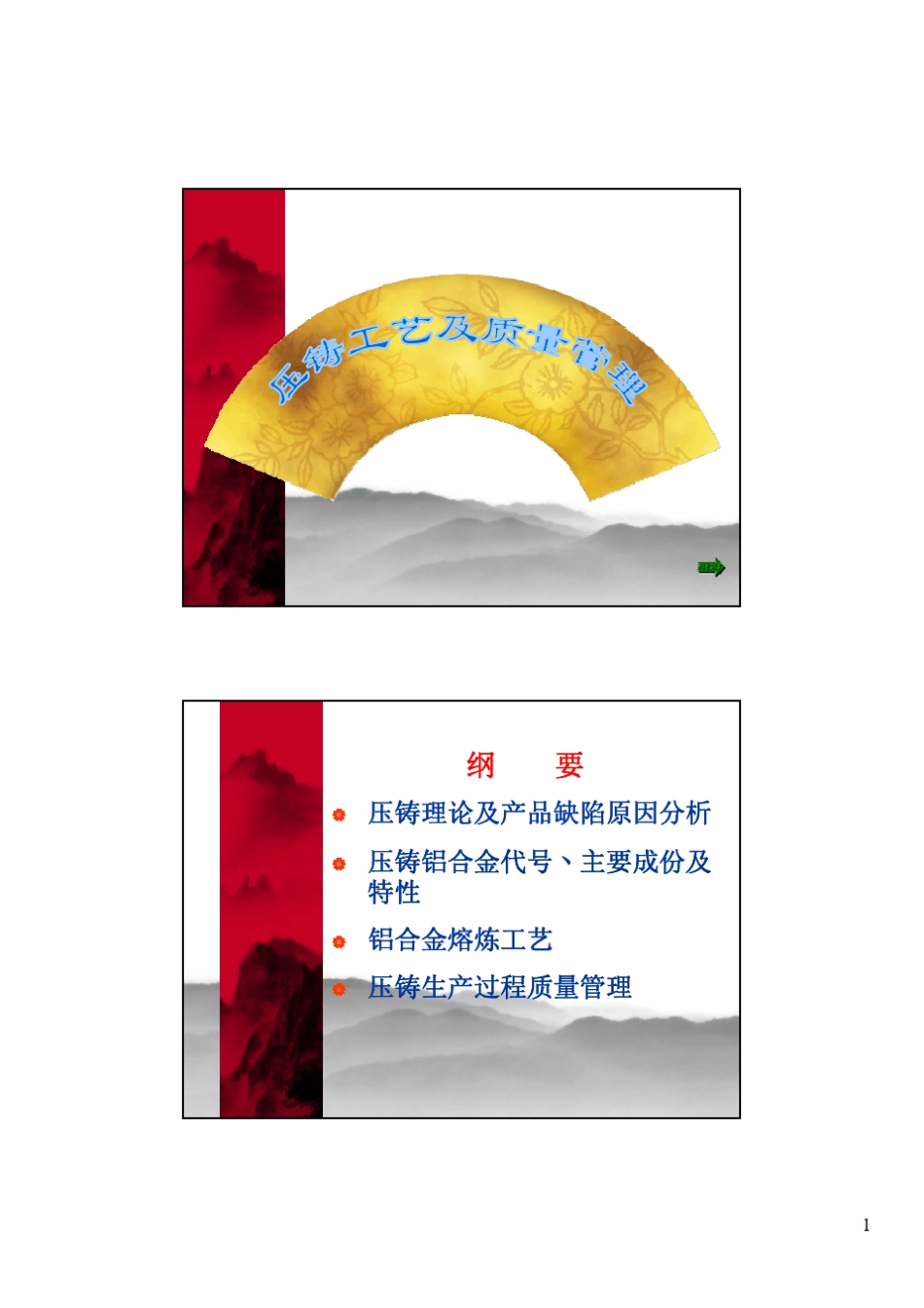 压铸工艺及质量管理_第1页