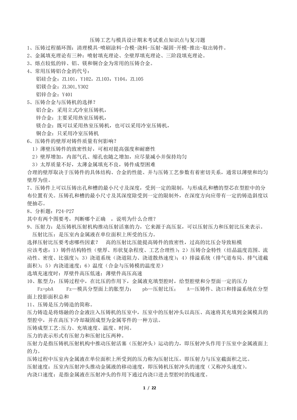 压铸工艺总结知识点_第1页