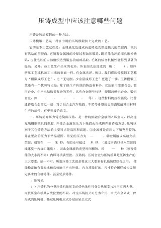 压铸成型中应该注意哪些问题