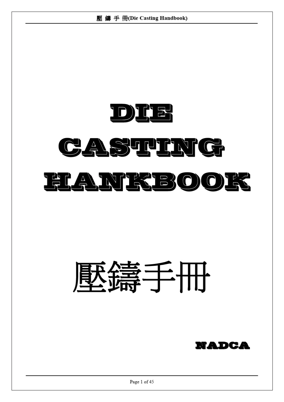 压铸手册最权威的压铸宝典(全本)_第1页
