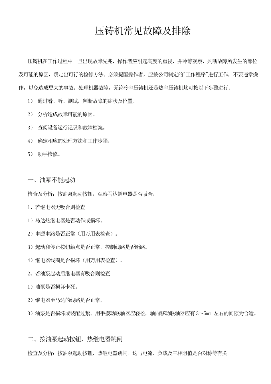 压铸机常见故障及排除_第1页