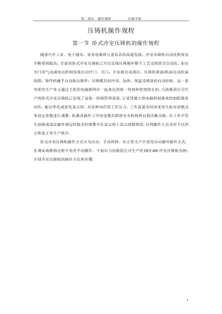 压铸机操作规程(冷室)