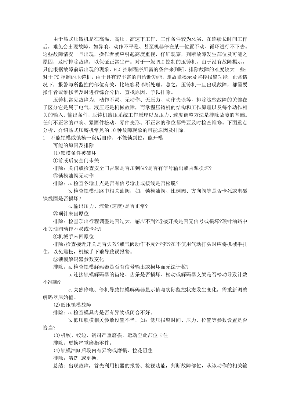 压铸机故障排除及处理_第1页