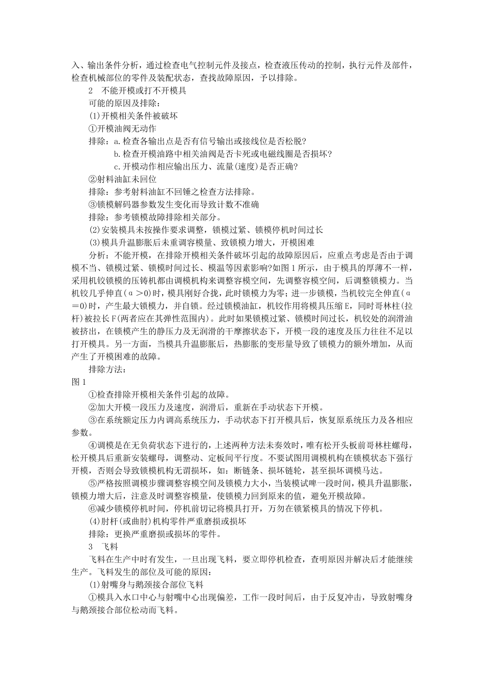 压铸机故障排除及处理_第2页
