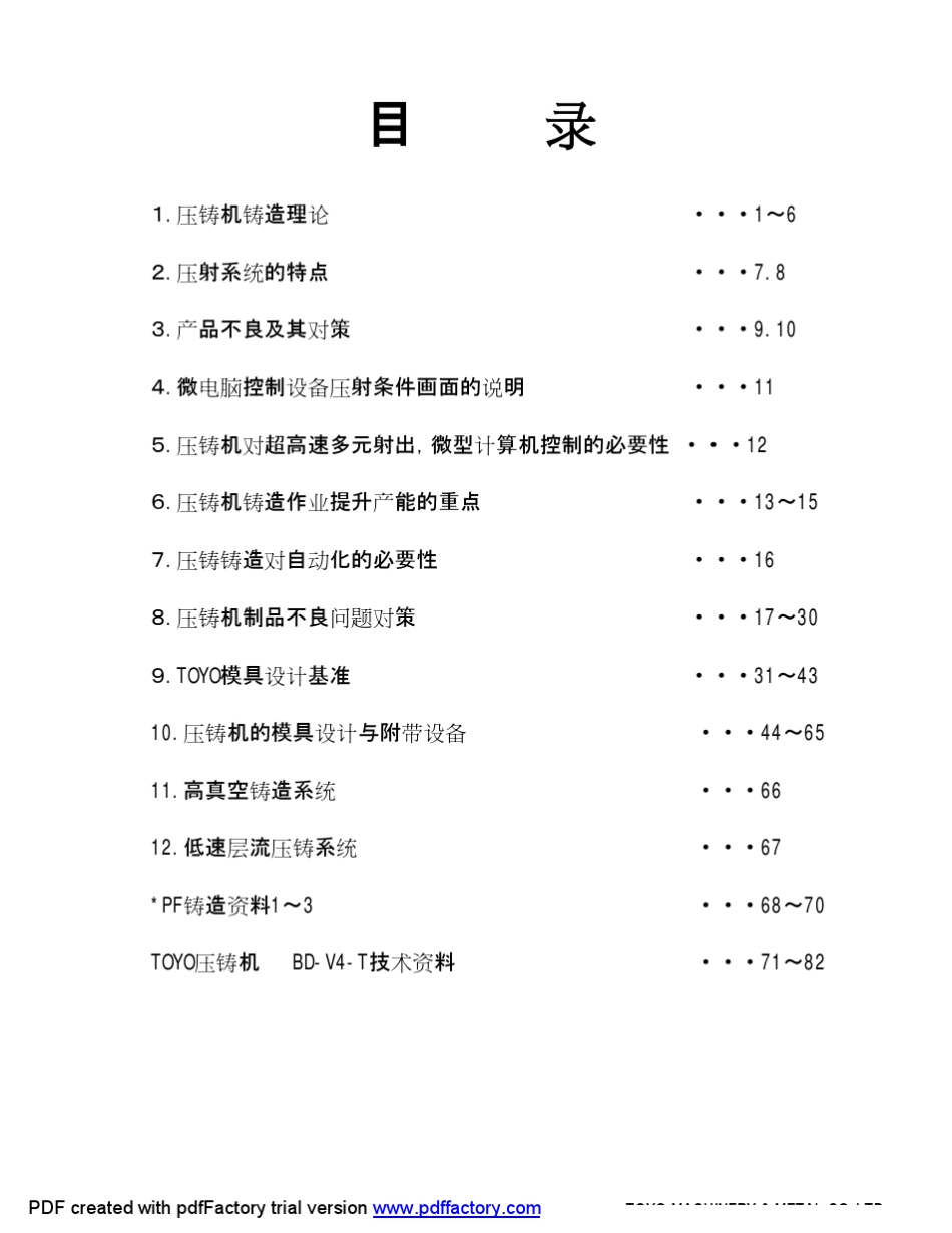 压铸机铸造技术(TOYO压铸机BDV4T技术资料)_第2页