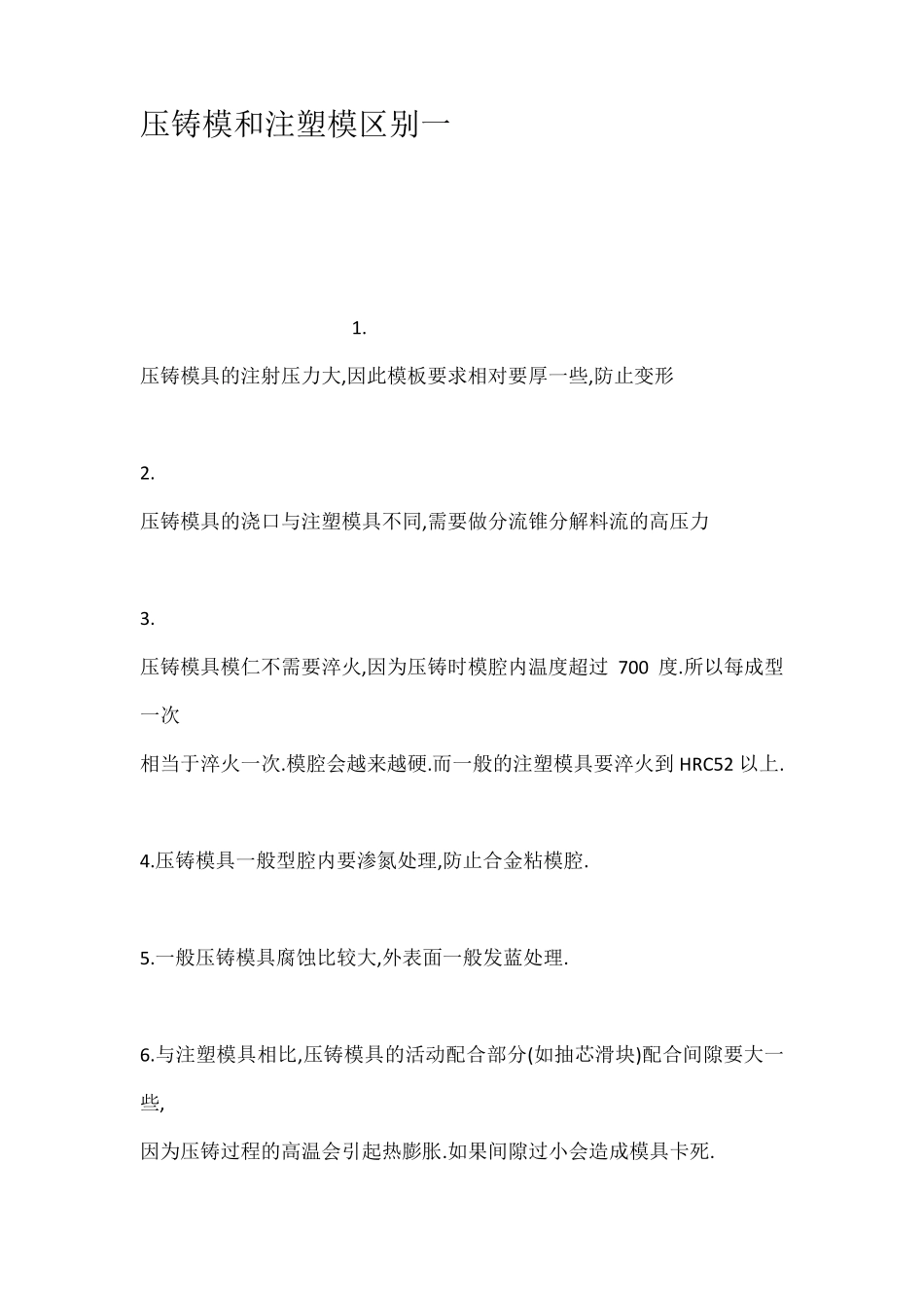 压铸模和注塑模区别一_第1页
