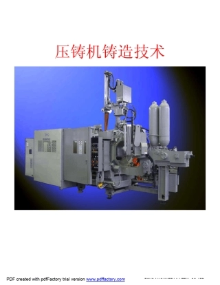 压铸机铸造技术