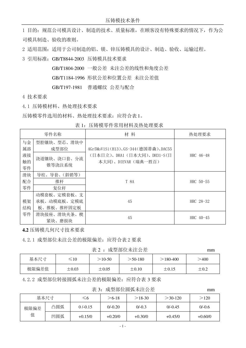 压铸模技术要求规笵_第1页
