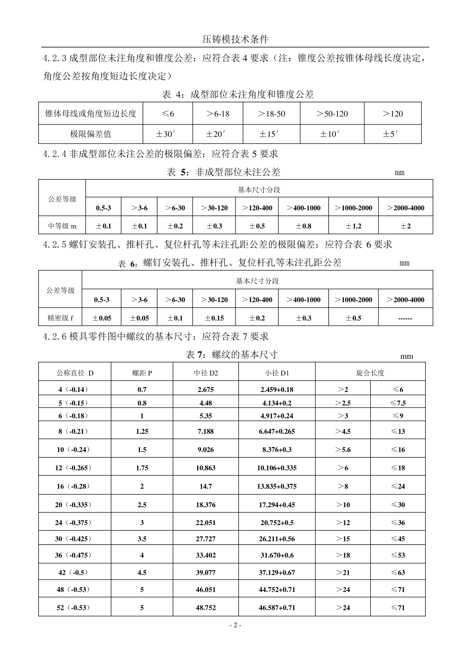 压铸模技术要求规笵_第2页