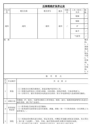 压铸模维护保养记录