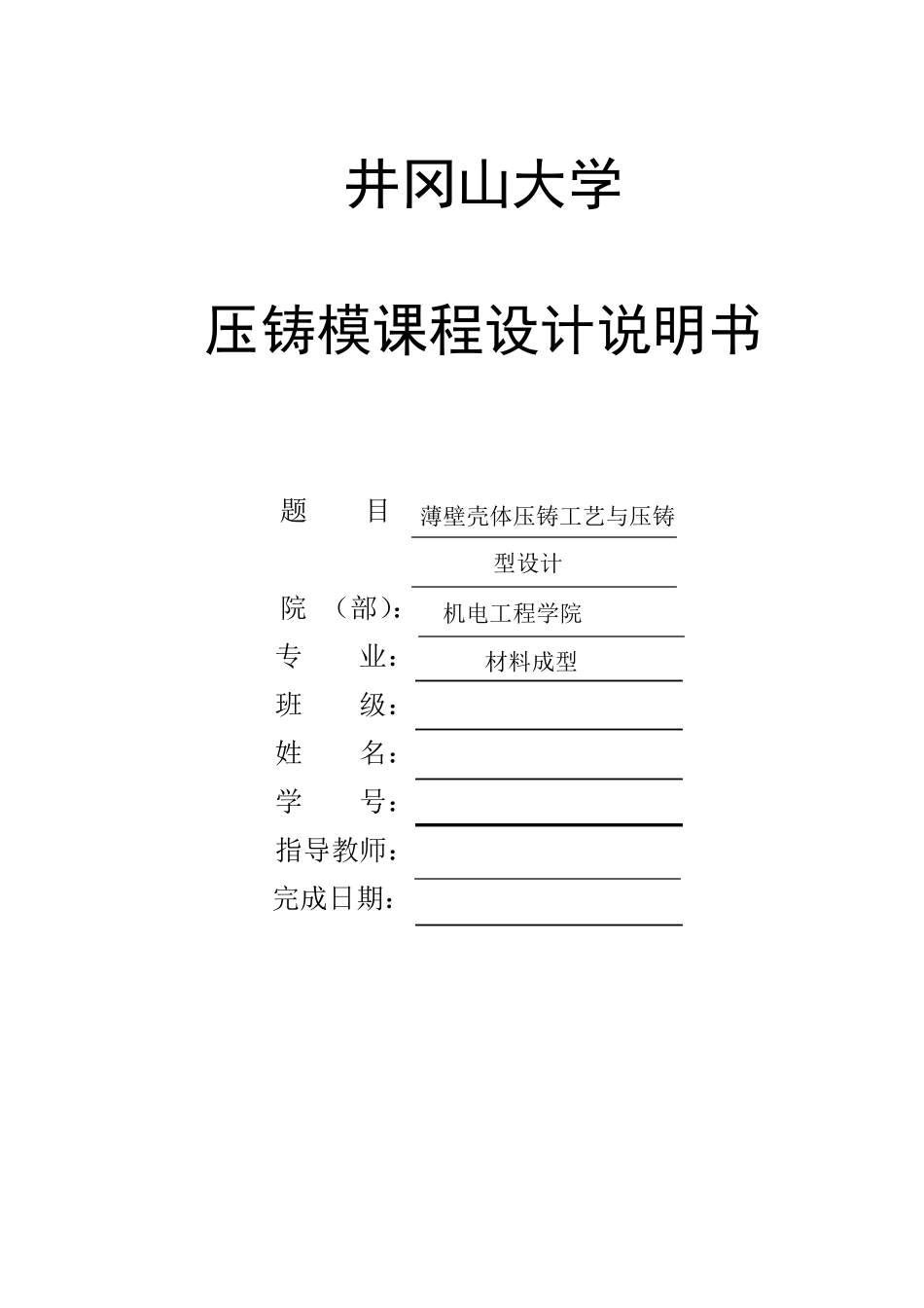 压铸模课程设计(薄壁壳体压铸工艺与压铸模具设计)_第1页