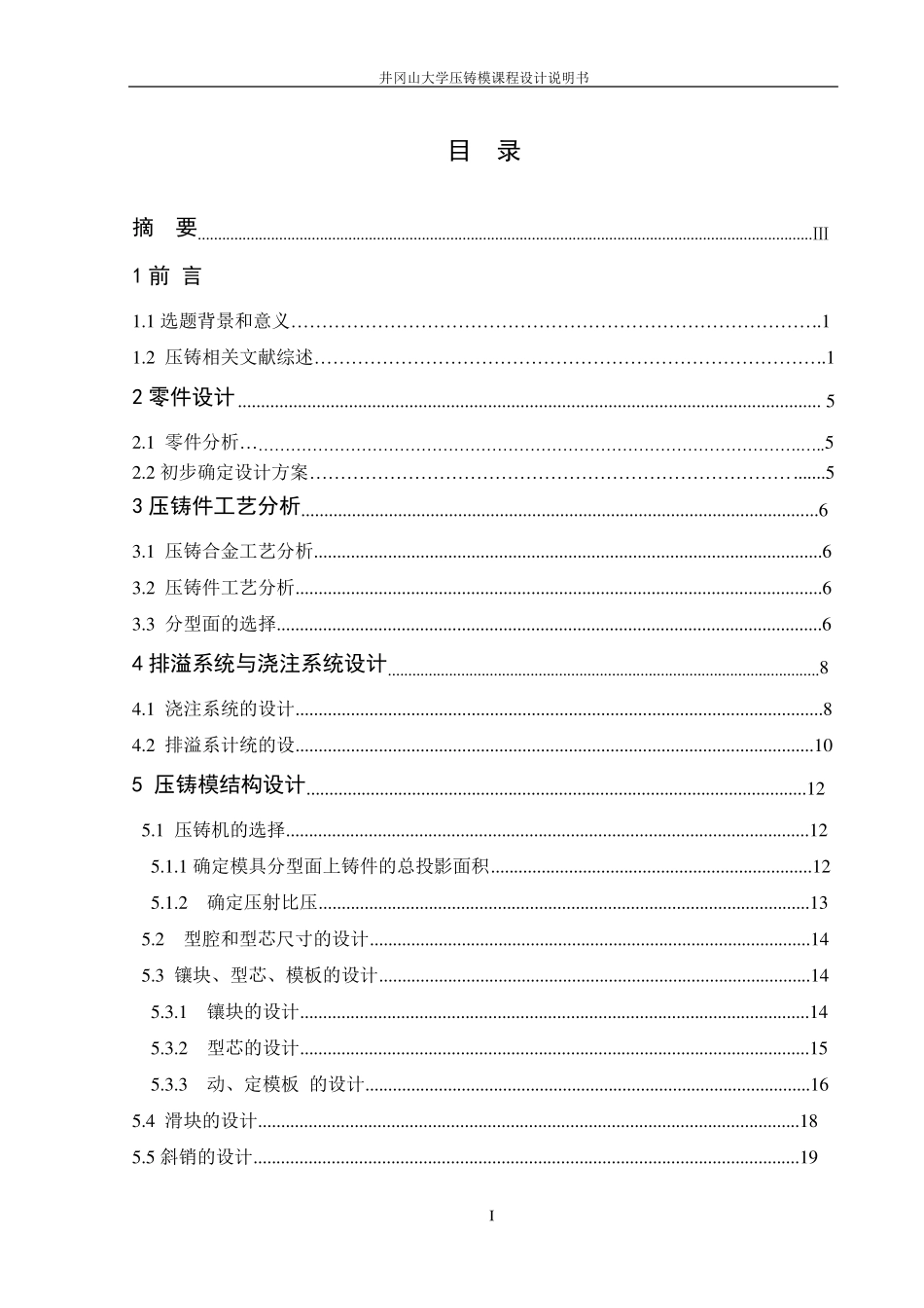 压铸模课程设计(薄壁壳体压铸工艺与压铸模具设计)_第2页